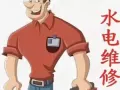 水电安装及维修