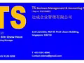 TS 一站式會計、稅務、企業秘書及薪酬管理服務