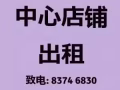 1 中心店屋出租 人潮旺 任何地區 83746830