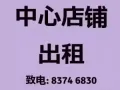 1 中心店屋出租 人潮旺 任何地区 83746830