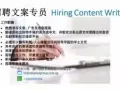 招聘 - 文案专员