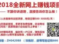 2018年最火爆的几大赚钱项目，你都知道了吗？