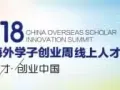 2018中国海外学子创业周线上人才招聘会