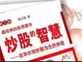 求购一本  炒股的智慧