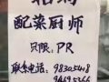牛车水招聘中餐厨师