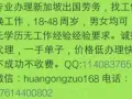 为你找工作 我们是认真的！申请快不成功不收费！加微信huangongzuo168
