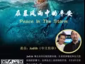 在暴风雨中的平安