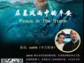 在暴风雨中的平安