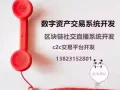 Fcion交易挖矿平台开发，数字资产c2c交易平台开发公司