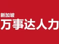 新加坡万事达人力本土中介 一手单 费用低至1万4 微信：wanshida2017