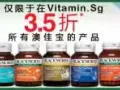 国内代购者?注意?澳佳宝所有产品现3.5折拍卖?微信vitaminsg?