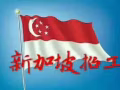 wp,工厂杂工，综合1500新币，微信17391989118