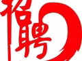 高薪诚聘