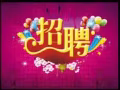 招聘 美容美体师