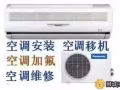 ♛专业空调维修，各种清洗，治不冷、漏水、加gas、零部件维修， 新旧空调出售安装