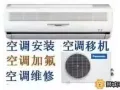 ♛专业空调维修，各种清洗，治不冷、漏水、加gas、零部件维修， 新旧空调出售安装