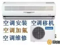♛专业空调维修，修不好不收费，不冷、漏水、加氟、清洗，闪灯，安装移机，出售，回收