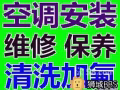 空調維修，保養 普通清洗 藥水清洗  添加製冷劑 新舊空調安裝 移機 開收據