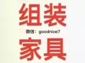专业组装家具，床，衣橱，鞋柜，座椅，办公桌等