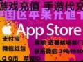    游戏充值 手游代充 苹果ID 解除签署赌场禁门令微信398988088
