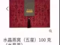 保证正品 水晶燕窝（五星）100 克（水晶燕）原价898现价598
