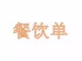 厨师，帮厨，餐饮服务员   微信a782909766