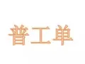 普工单    微信a782909766