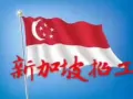 新加坡一手单  收费低  办理快 加微信rtgi201810