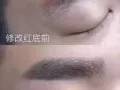 专业改红蓝眉， 乌唇