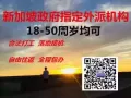 政府指定外派机构 覆盖全岛  18-50周岁均可