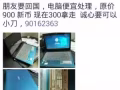 笔记本便宜处理