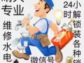 晴天全岛各地维修服务/专业维修水电/专业解开反锁装锁