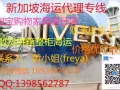 新加坡海运双清送货上门380RMB/CBM