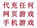 代充游戏币，苹果app，网游，手游，微信红包，支付。保证全岛最低价。首次0利润。