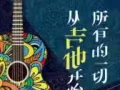 买吉他的童鞋看过来-为什么要选单板吉他