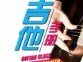 吉他基础班 (小组敬拜赞美/主日敬拜赞美）