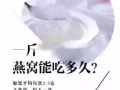 印尼001溯源码小鸟燕窝 微信号fengqingyu6638