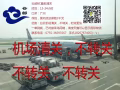 阳光正规BC直邮清关渠道-广州机场清关无需转关，闪电清关时效