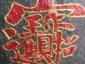 泰山石。招财进宝