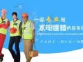  ?▅▁家庭水电维修▁▅ 热水器，马桶，水龙头，跳电