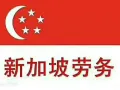 ?新加坡本地中介 工种全 办理快加我微信 a15963006865
