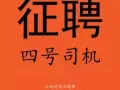 招聘 4 号罗里司机