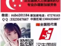 资质公司，覆盖全岛80%的工作，一手单价格最优！微信&subo201184