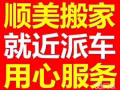 您好！❤️顺美搬家全岛搬运❤️！欢迎来电预约！❤️