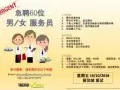 急聘60位 - 男/女 服务员