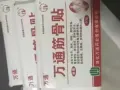 出售国内膏药万通筋骨贴