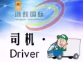 司机类汇总 QQ&微信3081667835