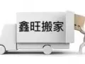 ?正规搬家公司，大型家具家私，小型行李箱箱子，公司搬迁，清理垃圾  罗理货车