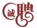 聘请摊位助手，需会包饺子小笼包