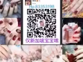 新加坡美甲上门服务